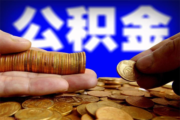 韶关公积金能直接取现金吗（公积金能不能直接取）